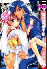 南の国の王子様~惑乱の章~ パッケージ画像表