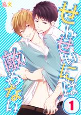 せんせいには敵わない (1) パッケージ画像表