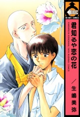 君知るや恋の花 パッケージ画像表