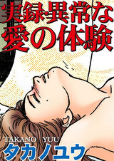 実録・異常な愛の体験 パッケージ画像表