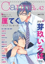 オリジナルボーイズラブアンソロジーCanna Vol.42 パッケージ画像表