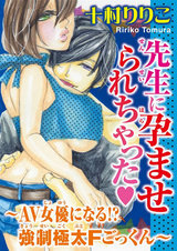 先生に孕ませられちゃった～AV女優になる!?強制極太Fごっくん～ パッケージ画像