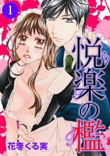悦楽の檻 1話 パッケージ画像表