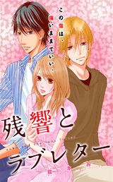 残響とラブレター パッケージ画像表