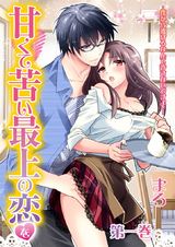 甘くて苦い最上の恋を-僕から逃げるなんて許さないですよ？- 1巻 パッケージ画像