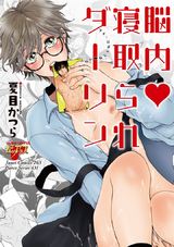 脳内♥寝取られダーリン パッケージ画像表