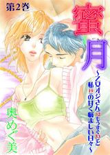 蜜月~乙女オジさん(52もうすぐ53)と私(19)の甘く悩ましい日々~ 2 パッケージ画像表
