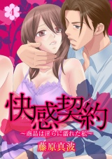 快感契約~商品は淫らに濡れた私~ 4話 パッケージ画像表
