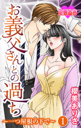 お義父さんとの過ち~一つ屋根の下で~(1巻) パッケージ画像表