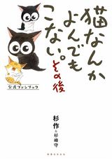 猫なんかよんでもこない。その後 パッケージ画像表