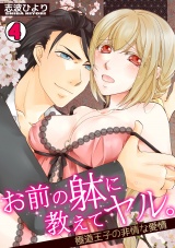 お前の躰に教えてヤル。~極道王子の非情な愛情~(4) パッケージ画像表