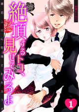 絶頂するトコ、見せてみろよ~暴君上司に管理されたカラダ~(1) パッケージ画像表