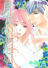 月下のふたり~もういない君は、この恋を許さないだろう~ 14 パッケージ画像表