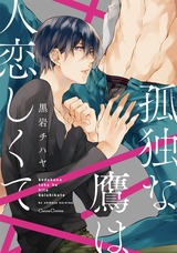 孤独な鷹は人恋しくて パッケージ画像表