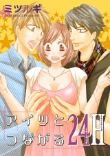 アイツとつながる24H【合冊版】 パッケージ画像表