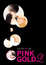 PINK GOLD2【デジタル・修正版】 パッケージ画像表