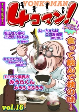 4コマン!(16) パッケージ画像表