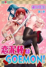 エロ◆ミステリー 恋泥棒はGOEMON!(3) パッケージ画像表