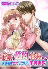 お前を性的に管理する〜放課後は教え子からの束縛調教〜(2) パッケージ画像表