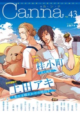 オリジナルボーイズラブアンソロジーCanna Vol.43 パッケージ画像表