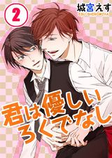 君は優しいろくでなし (2) パッケージ画像表