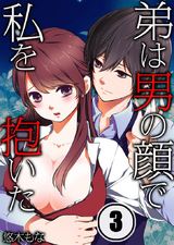 弟は男の顔で私を抱いた (3) パッケージ画像表
