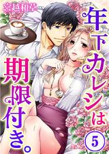 年下カレシは期限付き。(5) パッケージ画像表