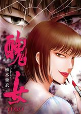 醜女-YOKO-(1) パッケージ画像表