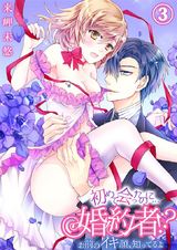 初めて会ったのに…婚約者!?-お前のイキ顔、知ってるよ3 パッケージ画像表