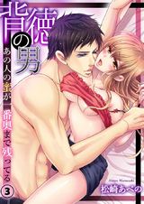 背徳の男-あの人の蜜が一番奥まで残ってる3 パッケージ画像表