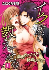 イクまで教えてやる~超絶ピアニストの快感レッスン~ 1話 パッケージ画像表