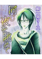 同じ夜を眺めて パッケージ画像表