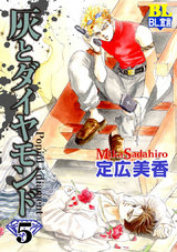 灰とダイヤモンド(5巻) パッケージ画像表