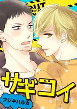 サギコイ(1) パッケージ画像表