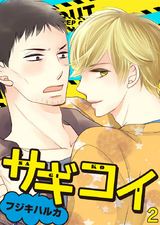 サギコイ(2) パッケージ画像表