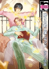 眠りの君と僕とベッド パッケージ画像表