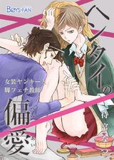 ヘンタイの偏愛~女装ヤンキーと脚フェチ教師~(1) パッケージ画像表