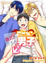 ブサメン男子♂~イケメン彼氏の作り方~(3) パッケージ画像表