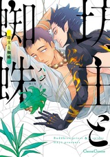 坊主と蜘蛛 パッケージ画像表