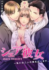 シェア彼女~私には二人の彼氏がいます。(4) パッケージ画像表