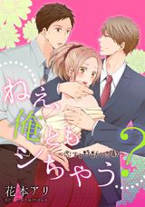 ねぇ、俺ともシちゃう?~恋する野獣と恋敵(3) パッケージ画像表