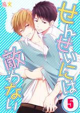 せんせいには敵わない (5) パッケージ画像表