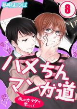 ハメちんマンガ道★BLはカラダで学べっ! (8) パッケージ画像表