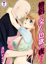 僧侶と交わる色欲の夜に… (7) パッケージ画像表