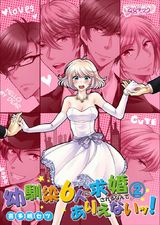 幼馴染6人に求婚されるなんて、ありえないッ!(2) パッケージ画像表