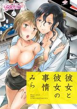 彼女と彼女の事情(1) パッケージ画像表