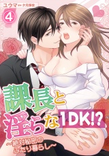 課長と淫らな1DK!?~絶対秘密のふたり暮らし~ 4話 パッケージ画像表