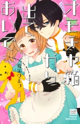 オモチャ箱から出ておいで パッケージ画像表