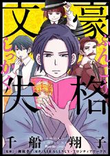 文豪失格 パッケージ画像表