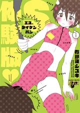 S、体験版♥ パッケージ画像表